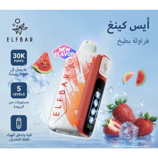 سحبة الف بار ايس كينغ الجاهزه 30000 بف فراولة بطيخ سحبة الف بار ايس كينغ الجاهزه 30000 بف فراولة بطيخ