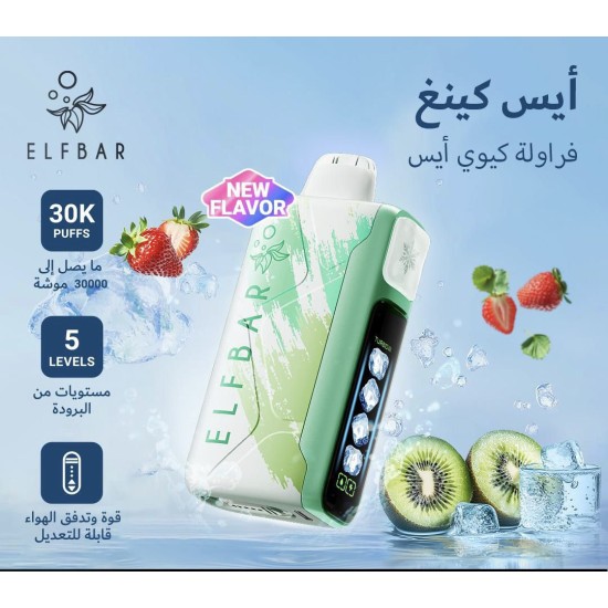 سحبة الف بار ايس كينغ الجاهزه 30000 بف فراولة كيوي ايس سحبة الف بار ايس كينغ الجاهزه 30000 بف فراولة كيوي ايس